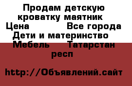 Продам детскую кроватку-маятник › Цена ­ 3 500 - Все города Дети и материнство » Мебель   . Татарстан респ.